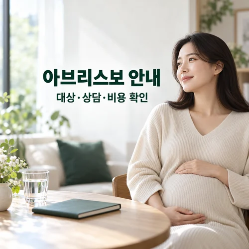 아브리스보 안내·대상·상담·비용 확인 — 상담을 준비하는 임신부의 AI 생성 안내 사진