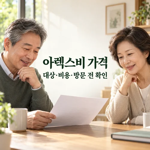 아렉스비 가격·대상·비용·방문 전 확인 — 상담 안내문을 함께 읽는 중장년 부부의 AI 생성 안내 사진