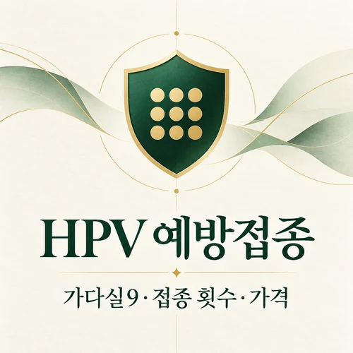 HPV 예방접종 대상·횟수·가격을 정리한 AI 생성 안내 표지