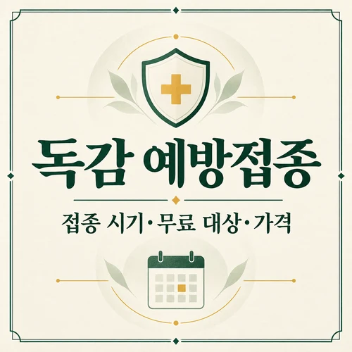 독감 예방접종 시기·무료 대상·가격을 정리한 AI 생성 안내 표지