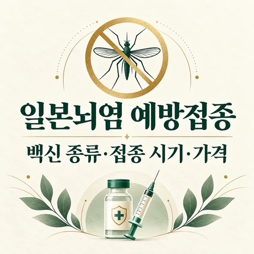 일본뇌염 예방접종 대상·차수·일정을 정리한 AI 생성 안내 표지