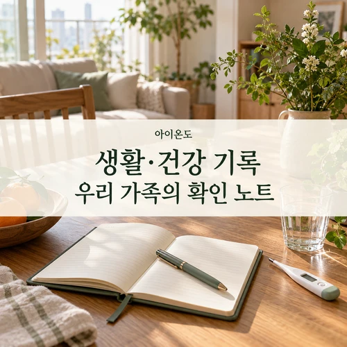 생활·건강 기록·우리 가족의 확인 노트 — 수첩과 체온계의 AI 생성 안내 사진
