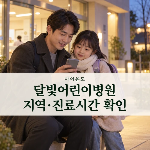 달빛어린이병원 지역·진료시간 확인 — 보호자와 아이의 AI 생성 안내 사진