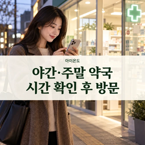 야간·주말 약국 시간 확인 후 방문 — 휴대전화로 정보를 확인하는 AI 생성 안내 사진