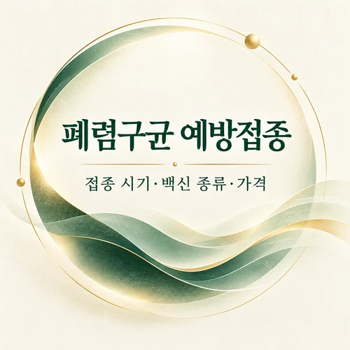 폐렴구균 예방접종 대상·일정·가격을 정리한 AI 생성 안내 표지
