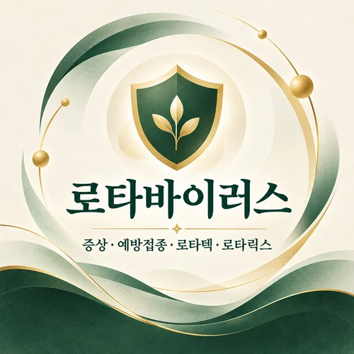 로타바이러스 예방접종 대상·일정·가격을 정리한 AI 생성 안내 표지