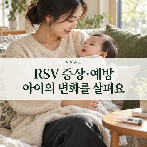 RSV 증상·예방 — 보호자가 아기의 상태를 살펴보는 AI 생성 안내 사진