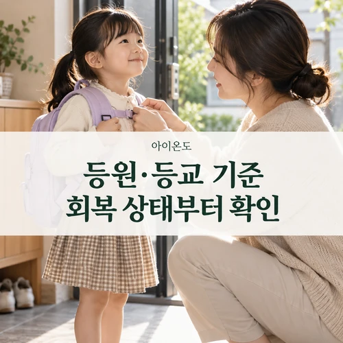 등원·등교 기준·회복 상태 확인 — 외출을 준비하는 가족의 AI 생성 안내 사진