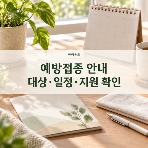 예방접종 가격·대상·일정·비용 확인 — 공개 자료와 달력을 정리한 AI 생성 안내 이미지