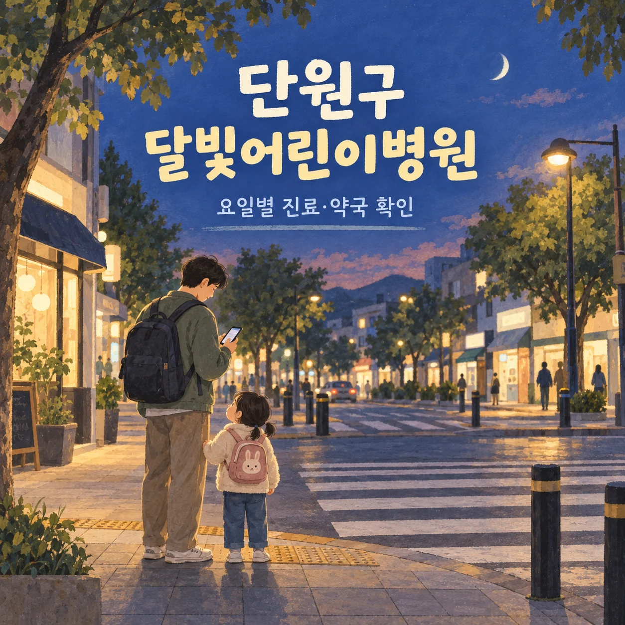 단원구 달빛어린이병원 방문 전 저녁 길목에서 목적지를 확인하는 아버지와 아이의 안내 삽화