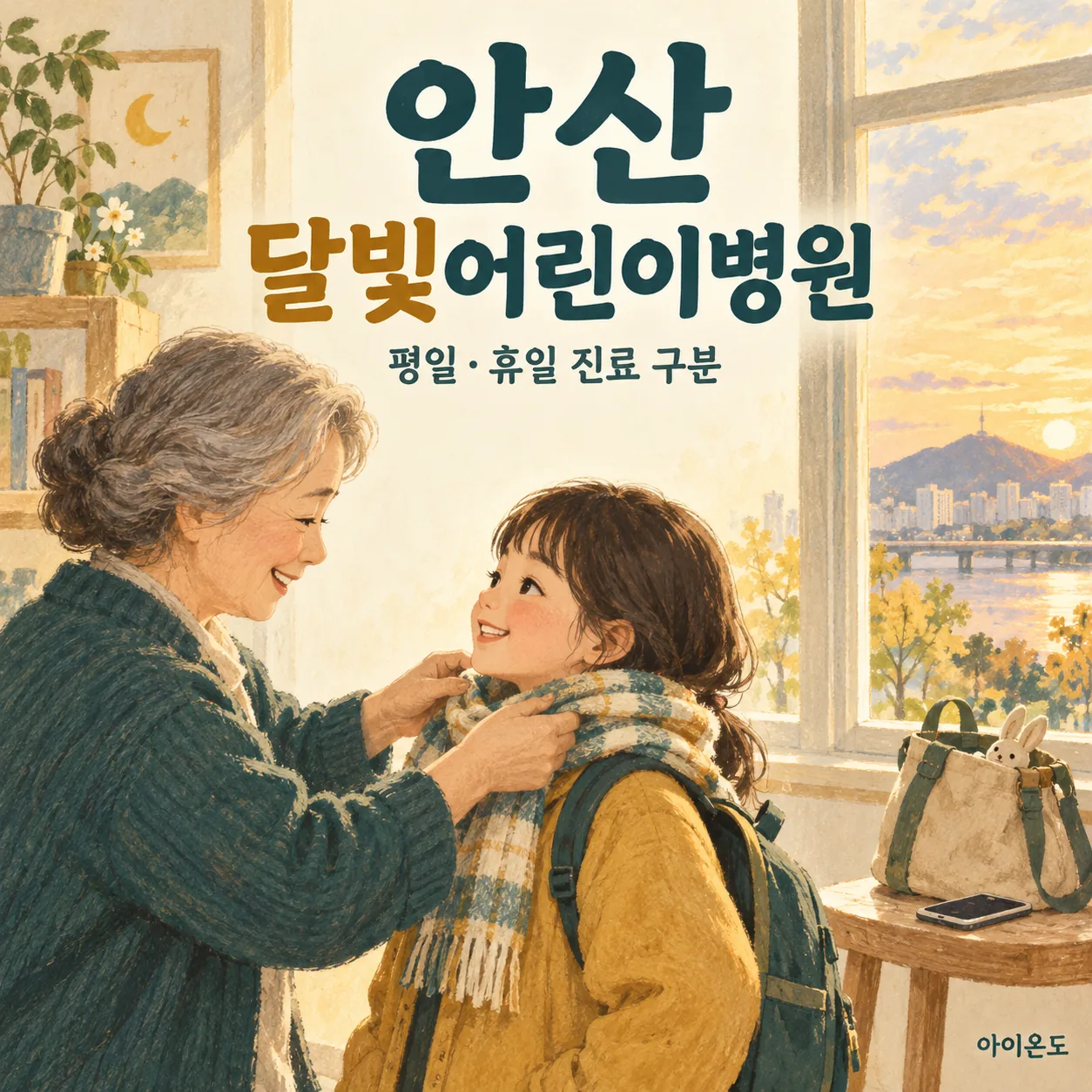 안산 달빛어린이병원 평일·휴일 진료 구분 안내: 창가에서 보호자가 아이의 목도리를 매어 주며 외출을 준비하는 일러스트