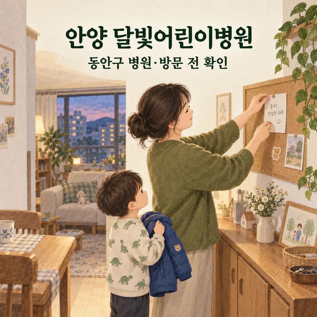 안양 달빛어린이병원 안내: 보호자가 게시판에 메모를 붙이고 아이가 겉옷을 들고 외출을 준비하는 일러스트