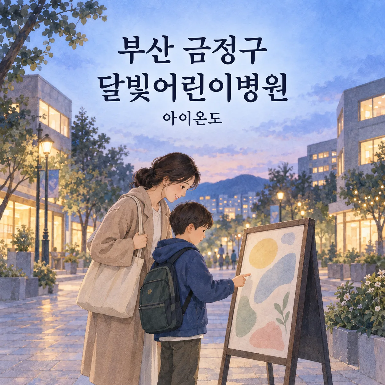 부산 금정구 달빛어린이병원 방문을 준비하며 가상의 저녁 거리에서 추상 무늬 안내판을 함께 살펴보는 보호자와 아이의 삽화