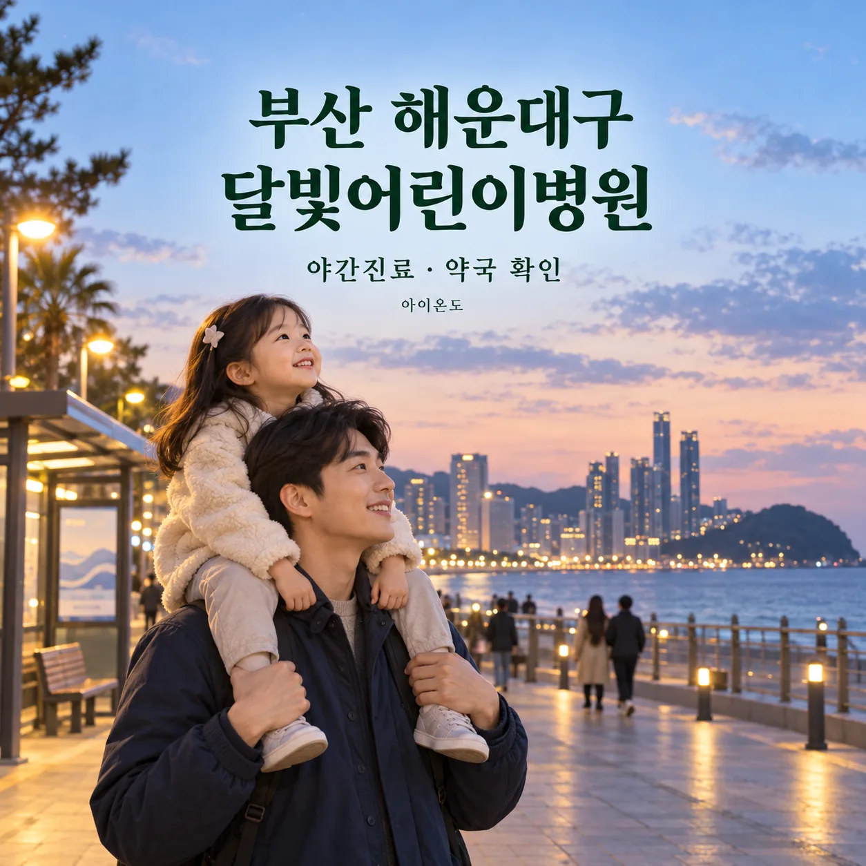 부산 해운대구 달빛어린이병원 방문을 준비하는 아버지와 목마를 탄 아이의 안내 일러스트