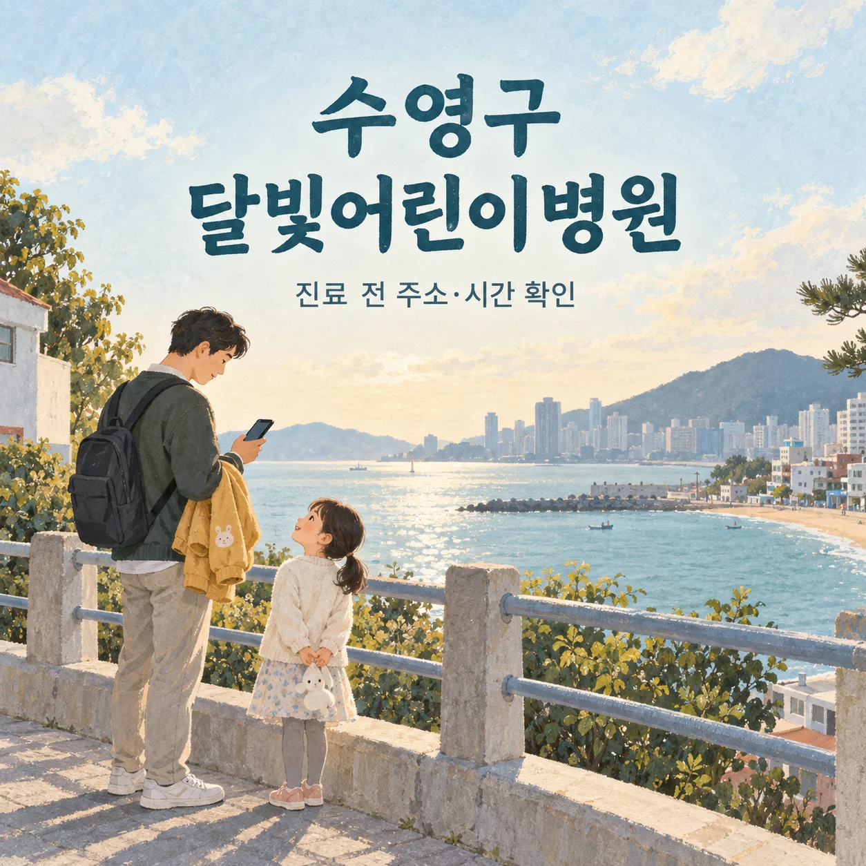 수영구 달빛어린이병원 방문 전 바닷가 길에서 주소와 시간을 확인하는 아버지와 아이의 안내 삽화