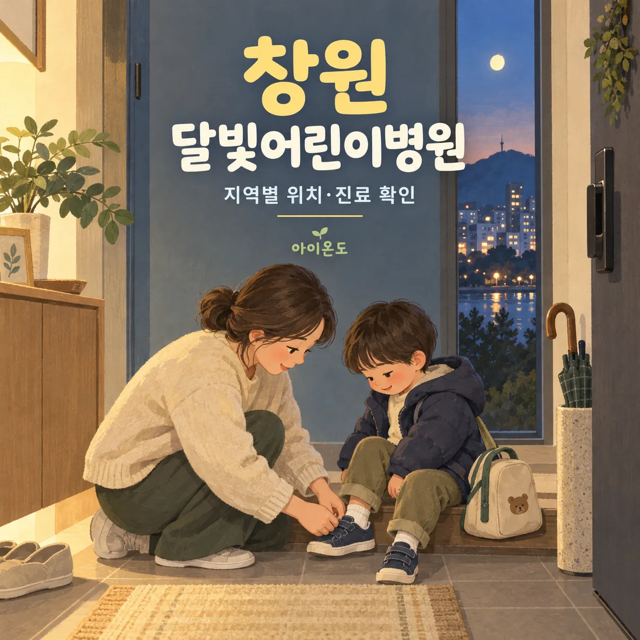 창원 달빛어린이병원 지역별 위치·진료 확인 안내: 집 현관에서 보호자가 아이의 신발을 신겨 주며 외출을 준비하는 일러스트