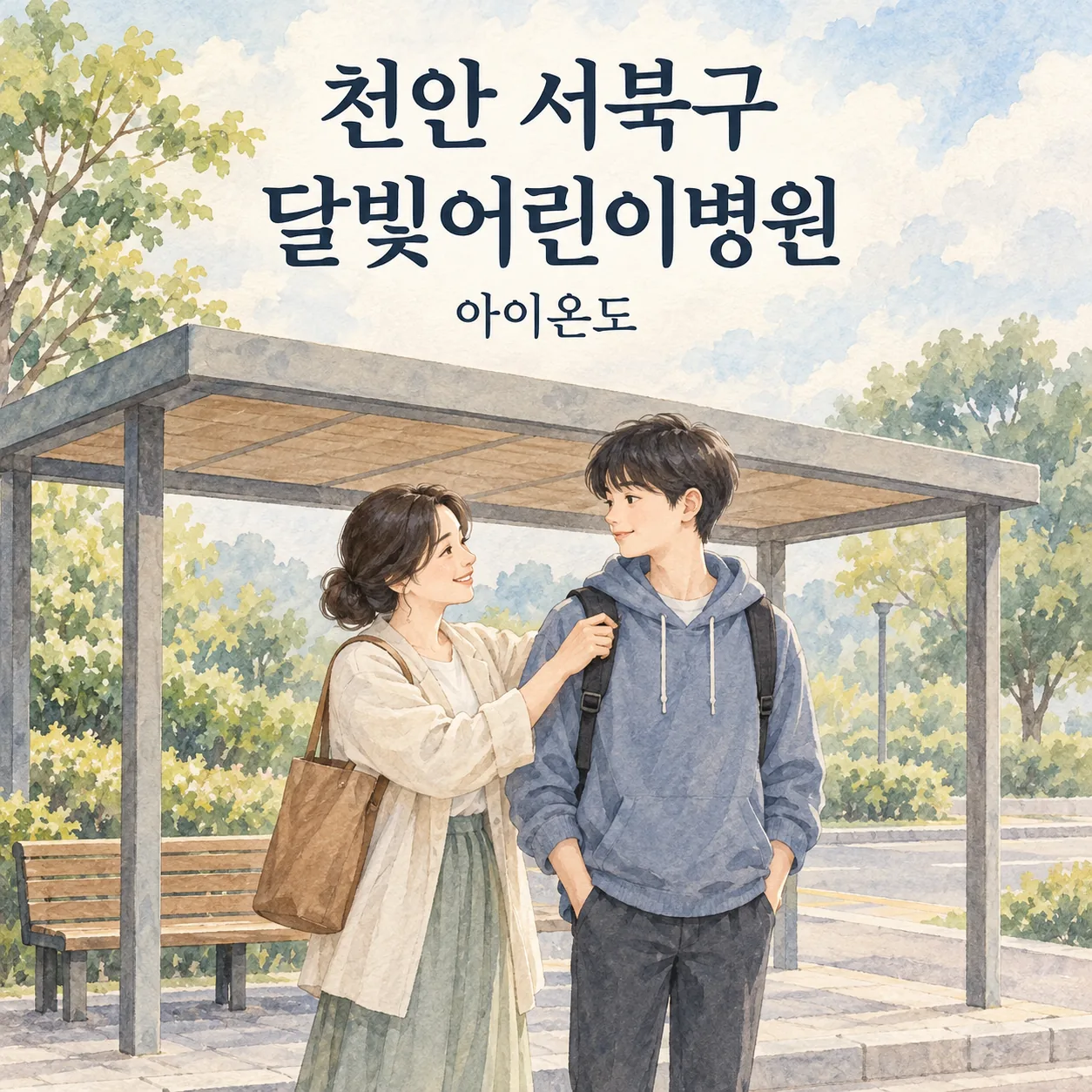 천안 서북구 달빛어린이병원 방문을 준비하며 표지 없는 대기 공간에서 청소년의 가방끈을 정돈하는 보호자의 삽화