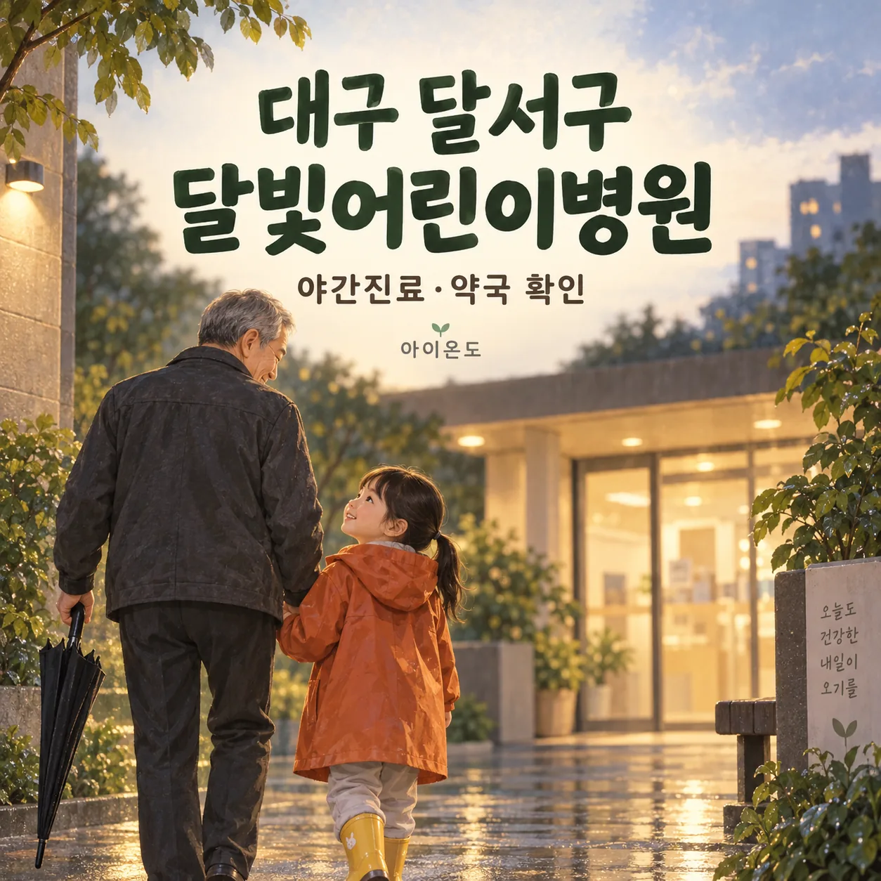 대구 달서구 달빛어린이병원 방문을 준비하는 할아버지와 주황색 우비를 입은 아이의 안내 일러스트