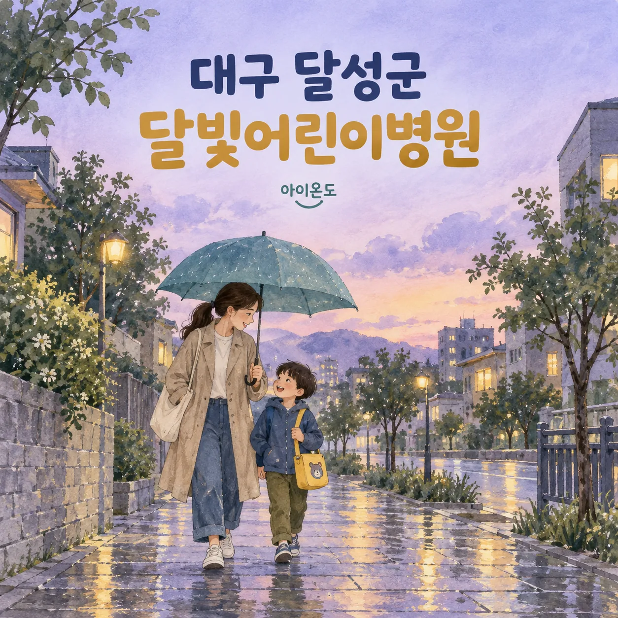 대구 달성군 달빛어린이병원 이용 안내를 위한 보호자와 아이의 비 오는 저녁 외출 삽화