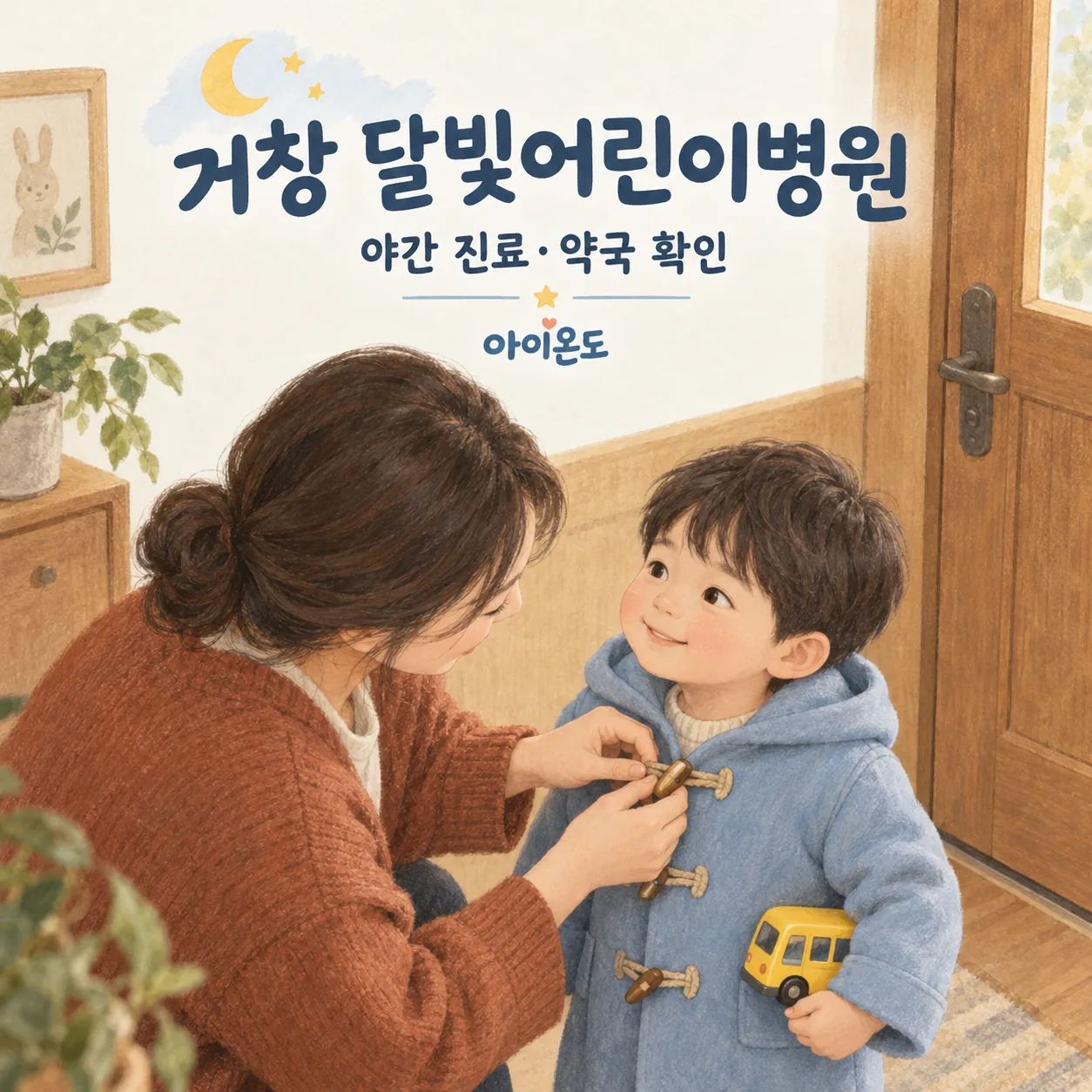 현관에서 보호자가 아이의 외투 단추를 채워 주는 거창 달빛어린이병원 안내 일러스트