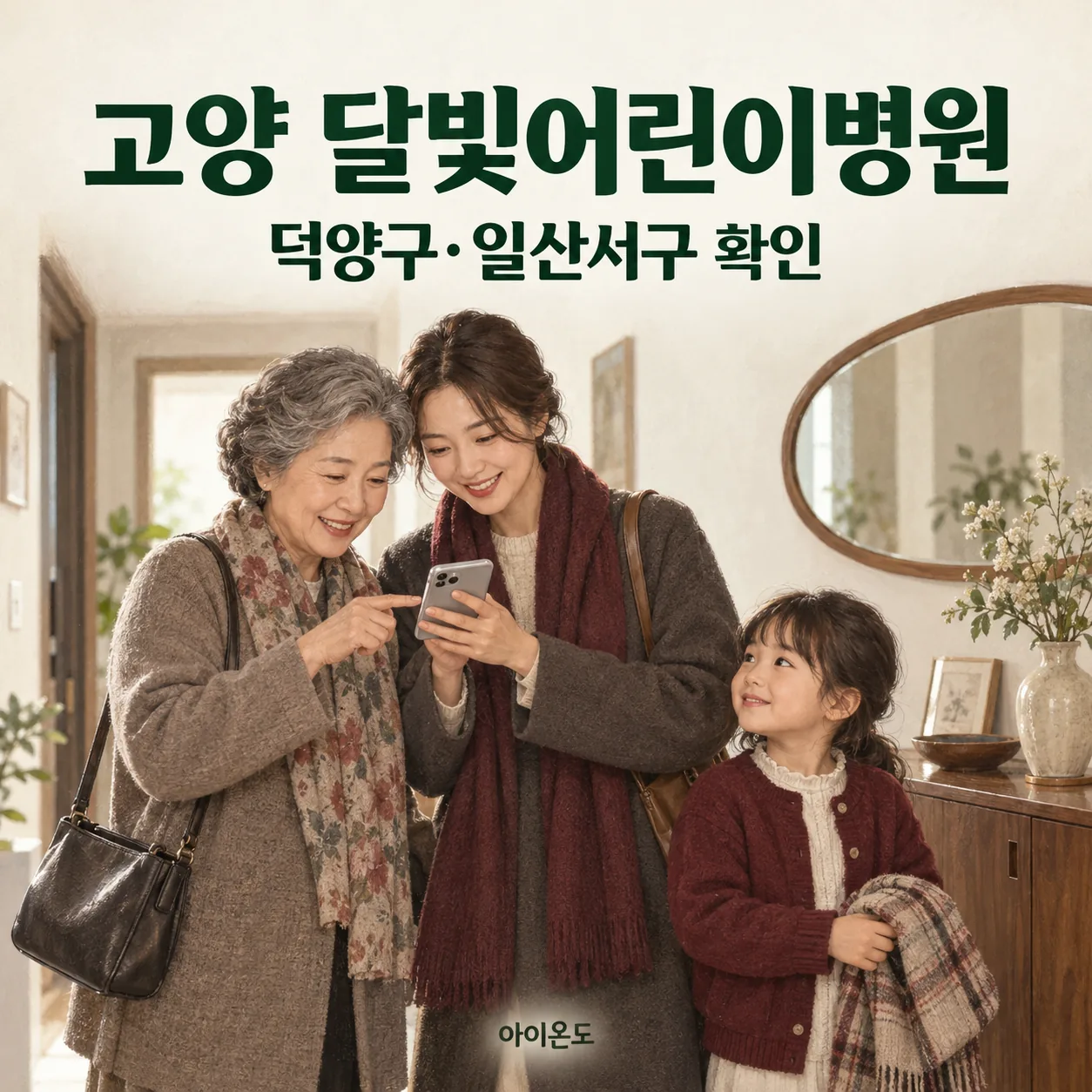 고양 달빛어린이병원 안내: 보호자들이 휴대전화로 아이의 방문할 곳을 확인하는 일러스트