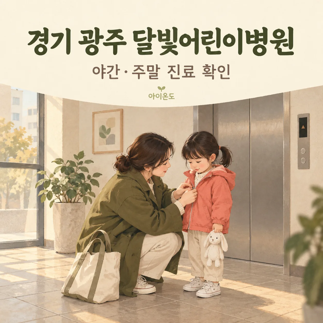 아파트 승강기 앞에서 보호자가 아이의 겉옷을 챙기는 경기 광주 달빛어린이병원 이용 안내 일러스트