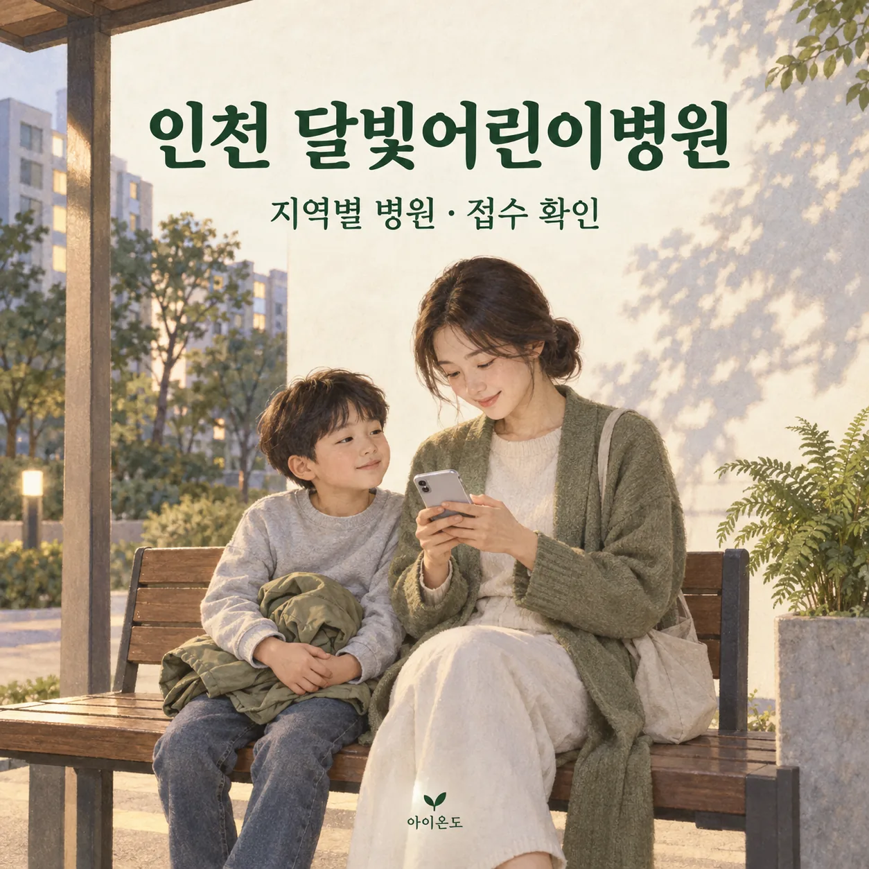 인천 달빛어린이병원 지역별 병원·접수 확인 안내: 아파트 벤치에서 보호자가 휴대전화를 살피고 아이가 겉옷을 든 일러스트