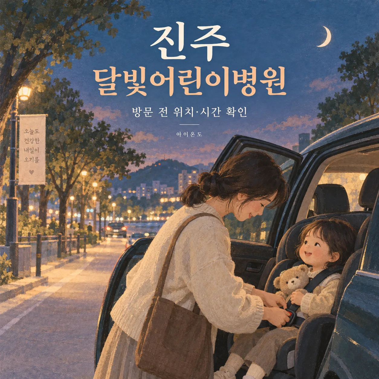 진주 달빛어린이병원 방문 전 위치·시간 확인 안내: 주차된 자동차에서 보호자가 아이의 카시트 안전띠를 채우는 일러스트
