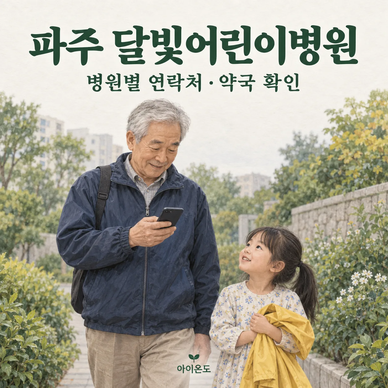 파주 달빛어린이병원 병원별 연락처·약국 확인 안내: 할아버지가 정원길에서 휴대전화를 살피고 아이가 우비를 든 일러스트