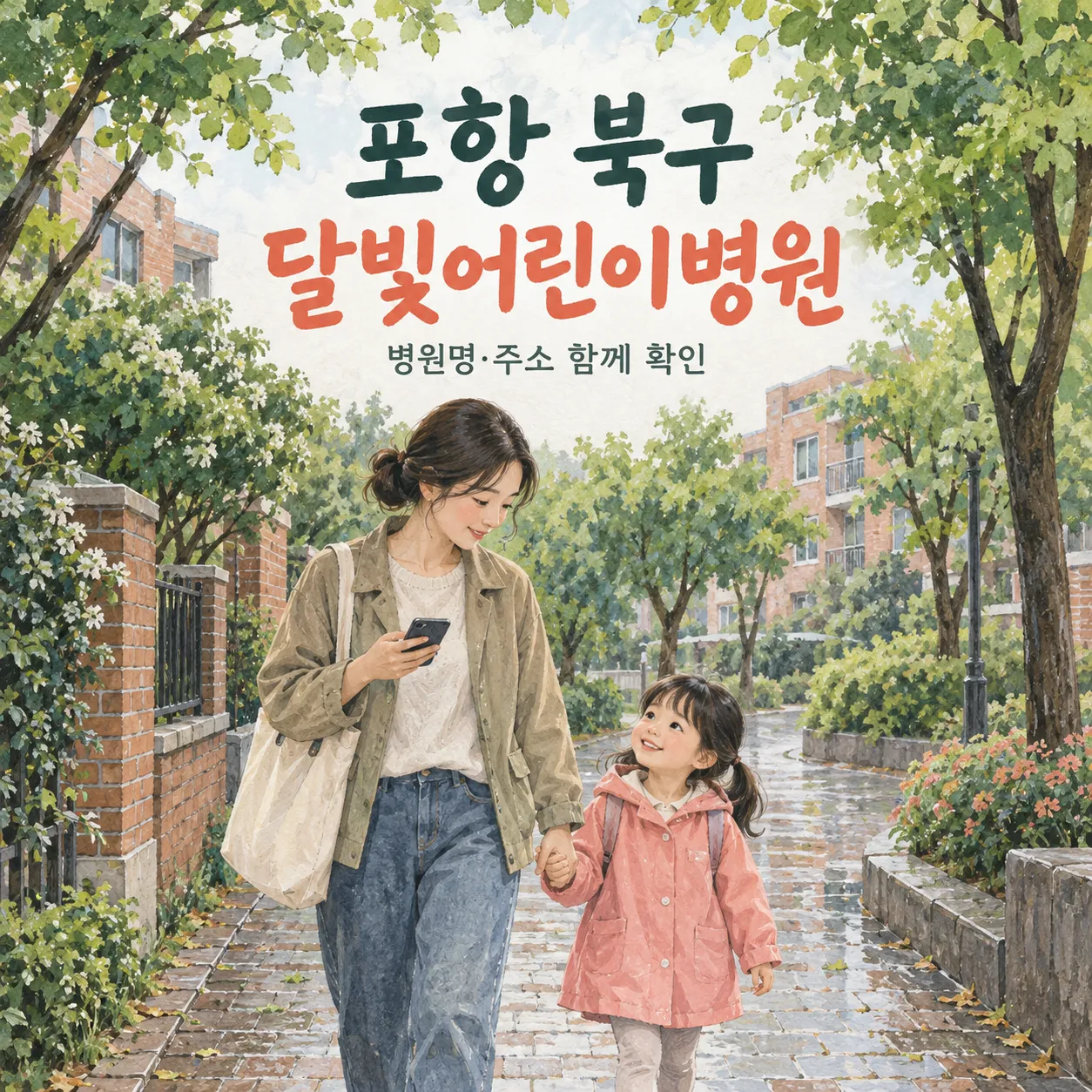 포항 북구 달빛어린이병원의 정확한 이름과 주소를 확인하는 보호자와 아이의 안내 삽화