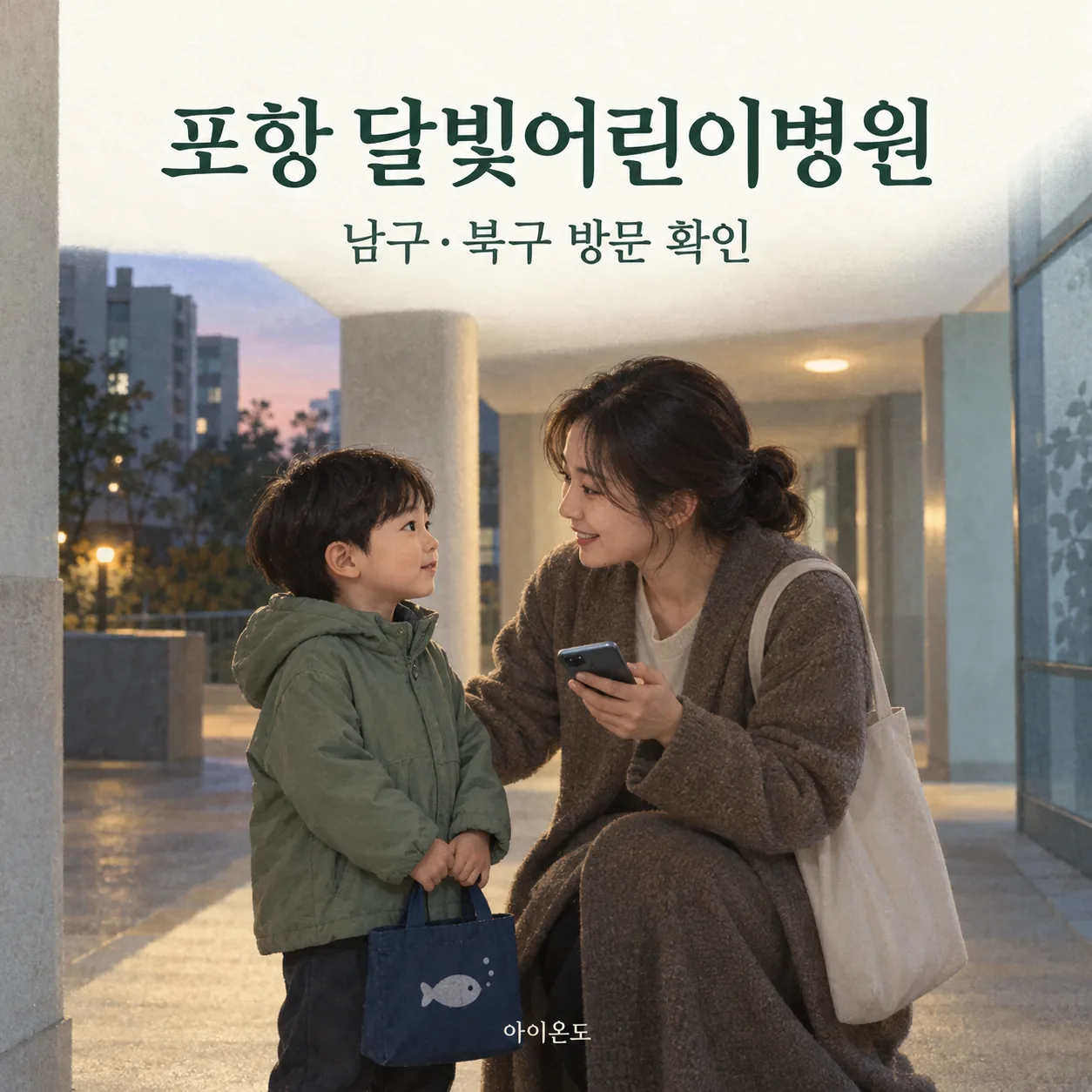 포항 달빛어린이병원 남구·북구 방문 확인 안내: 아파트 통로에서 보호자가 휴대전화를 들고 아이와 눈높이를 맞추는 일러스트