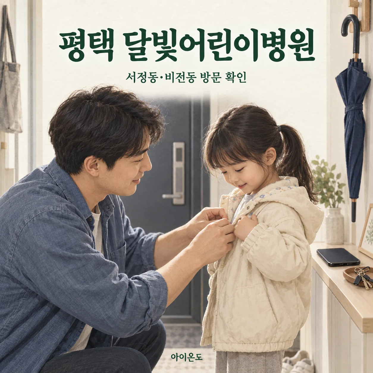 평택 달빛어린이병원 서정동·비전동 방문 확인 안내: 현관에서 보호자가 아이에게 겉옷을 입히며 외출을 준비하는 일러스트