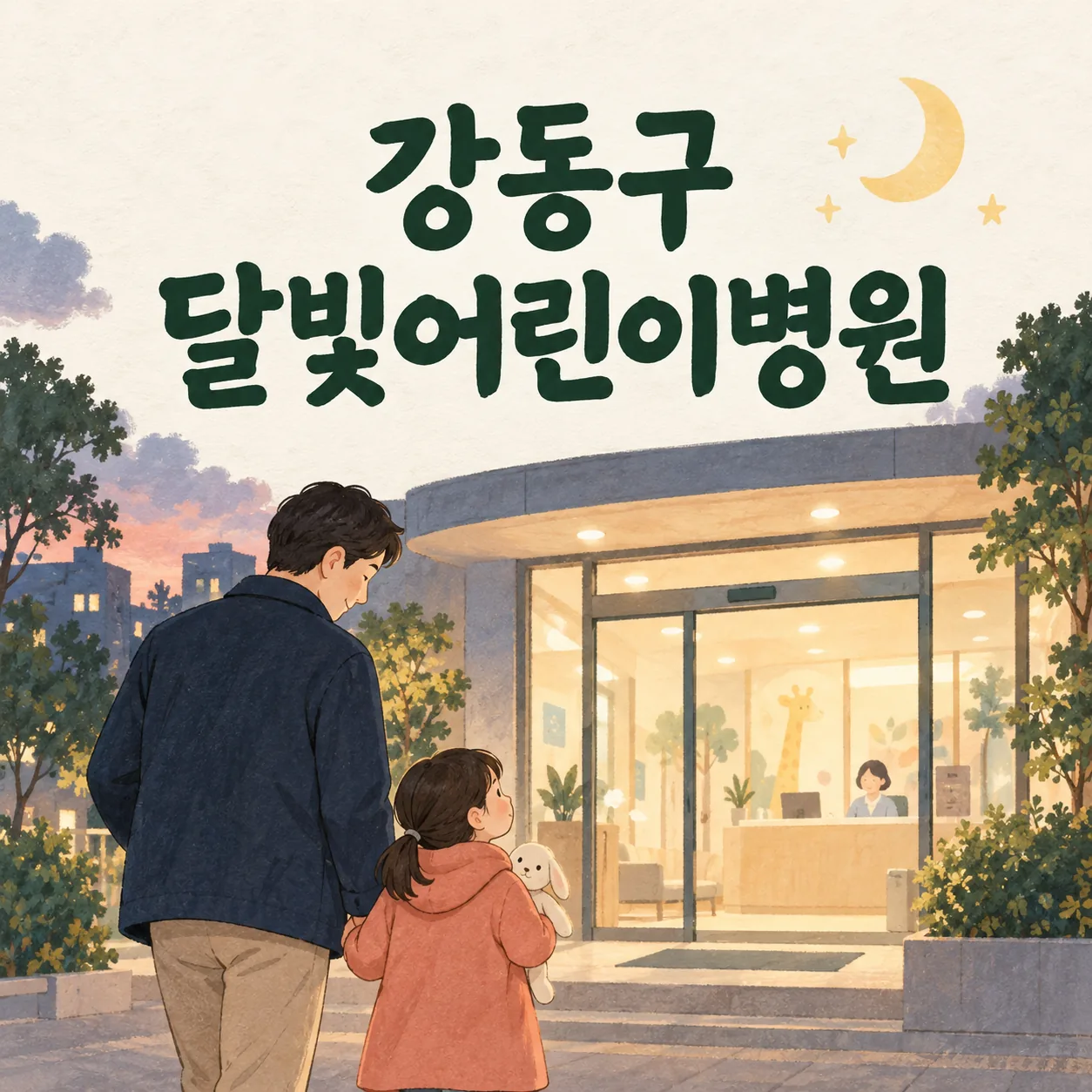 진료실 입구로 향하는 보호자와 아이를 그린 강동구 달빛어린이병원 이용 안내 그림