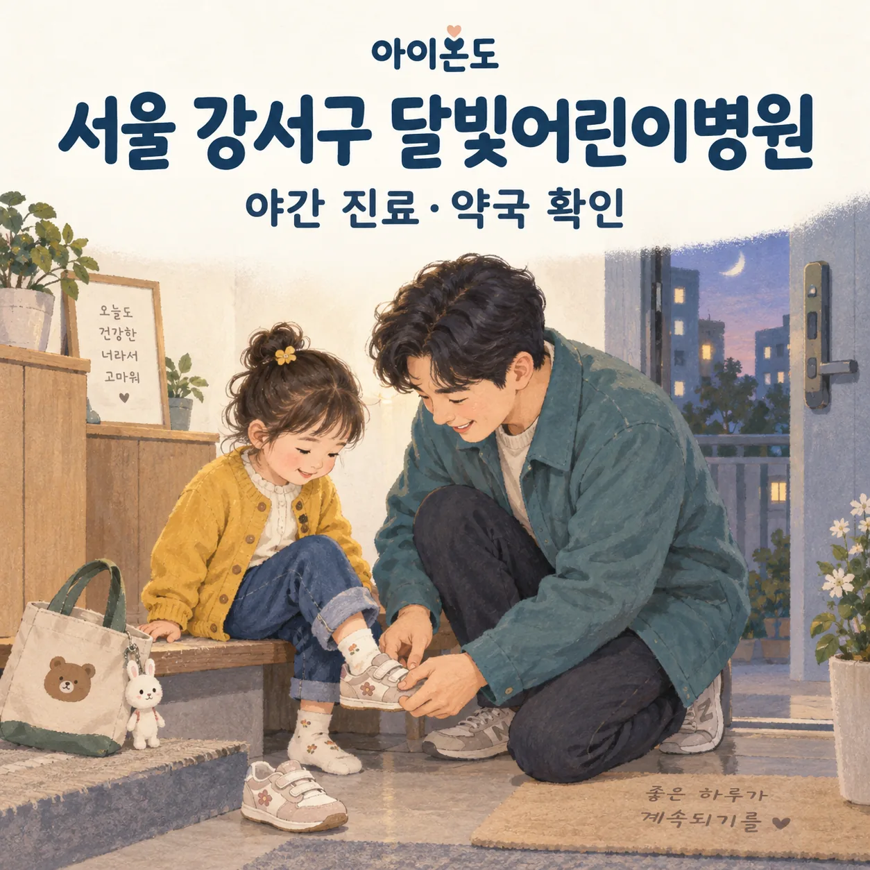 현관에서 아버지가 아이의 신발 신기를 돕는 서울 강서구 달빛어린이병원 안내 일러스트