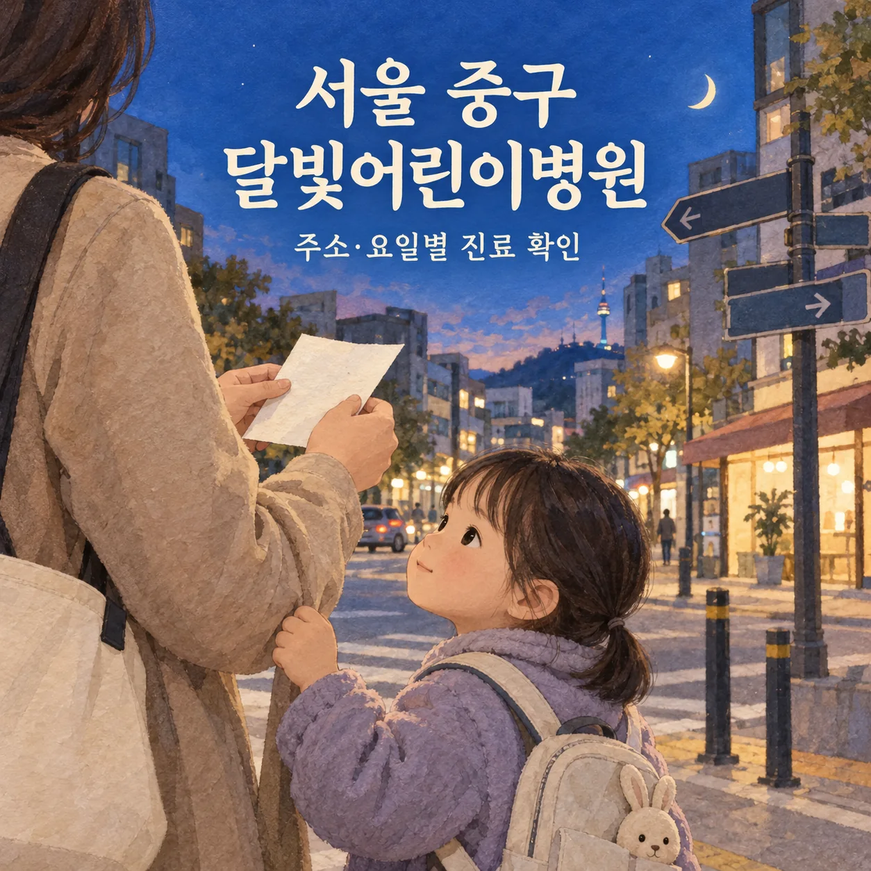 서울 중구 달빛어린이병원 방문 전 길목에서 목적지를 확인하는 보호자와 아이의 안내 삽화