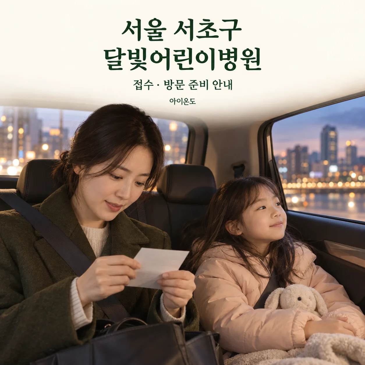 서울 서초구 달빛어린이병원 방문 전 정차한 차 안에서 메모를 확인하는 어머니와 아이의 안내 일러스트