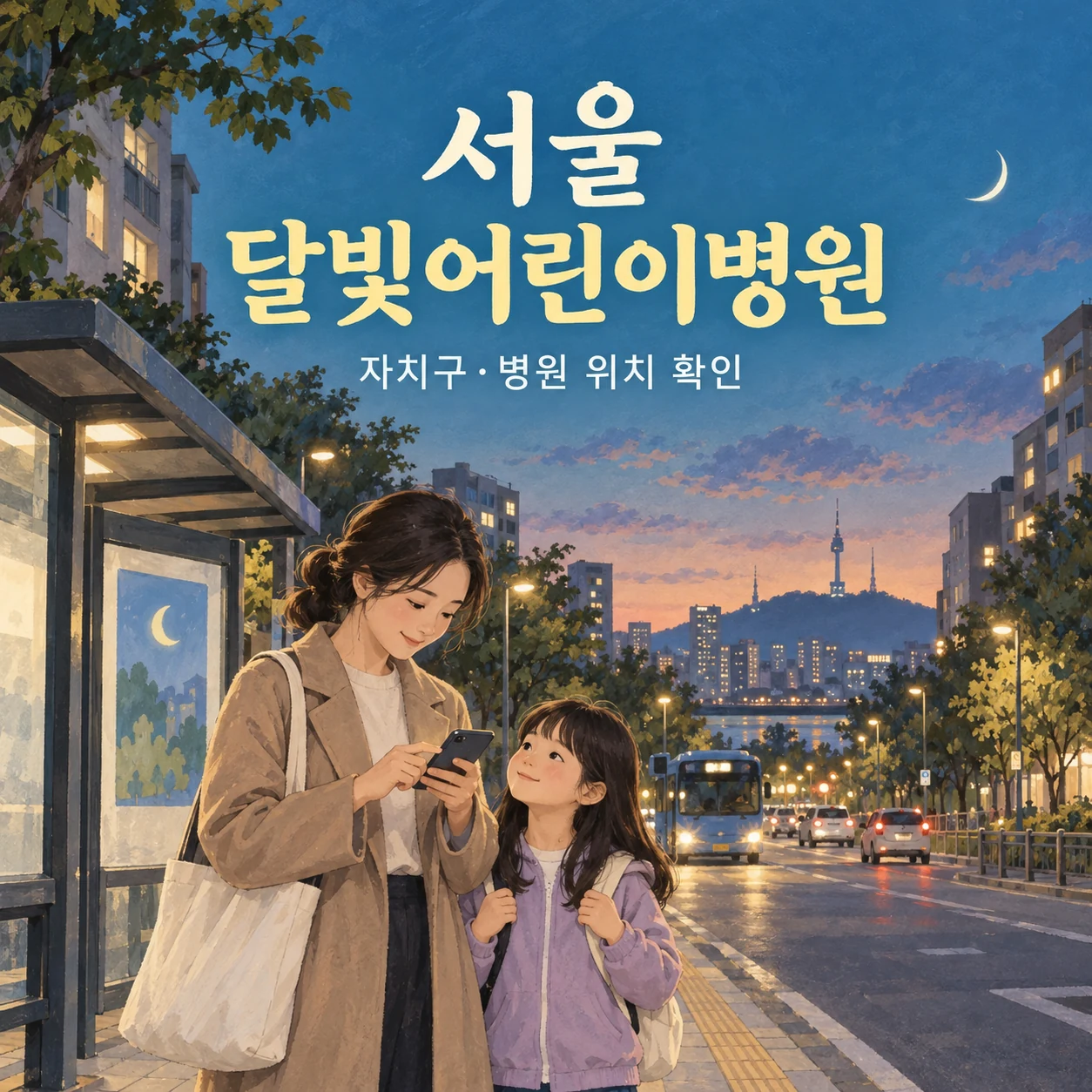 서울 달빛어린이병원 자치구·병원 위치 확인 안내: 저녁 버스 정류장에서 보호자가 휴대전화로 위치를 살피고 아이와 기다리는 일러스트