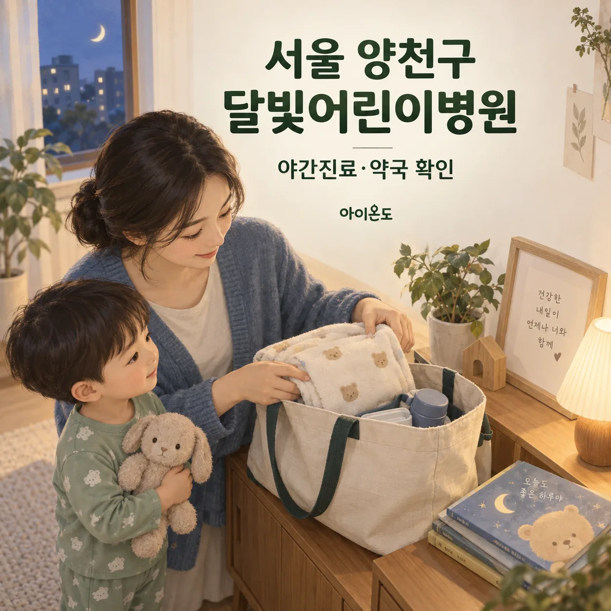 서울 양천구 달빛어린이병원 방문 전 담요를 챙기는 보호자와 아이의 안내 일러스트