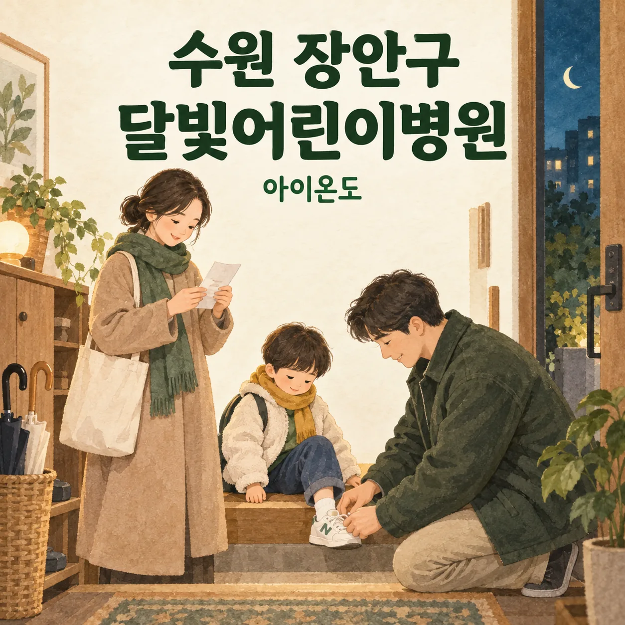 수원 장안구 달빛어린이병원 방문을 준비하며 현관에서 아이의 신발끈을 매어 주는 가족의 안내 삽화