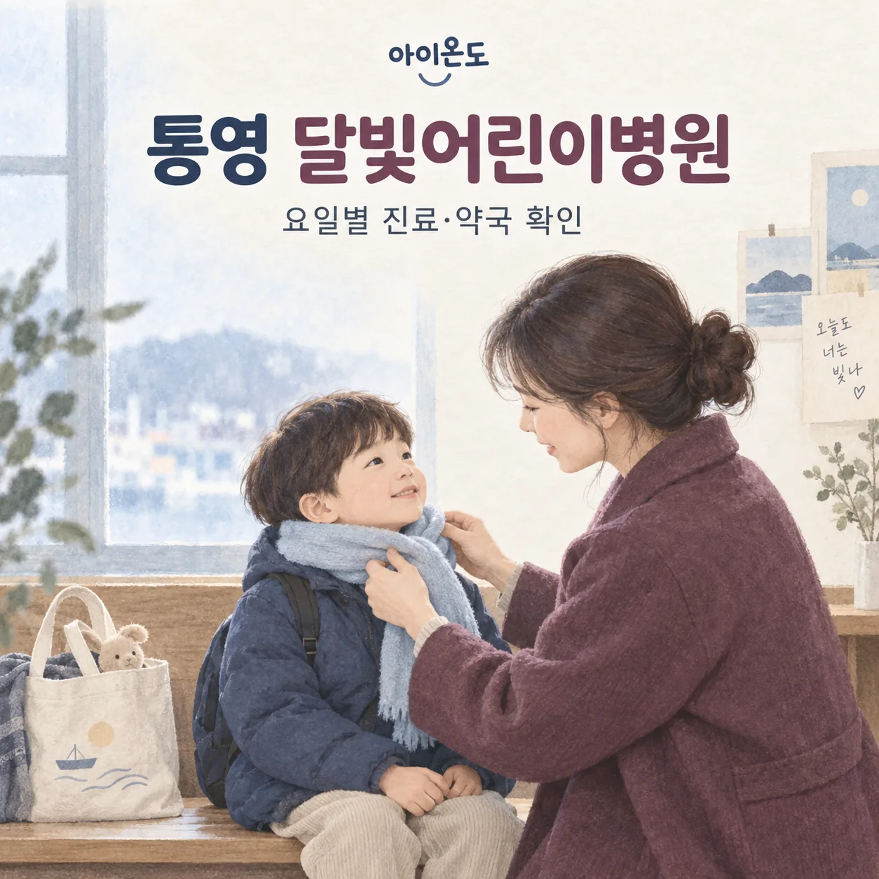 실내 벤치에서 보호자가 아이의 목도리를 둘러 주며 외출을 준비하는 통영 달빛어린이병원 안내 일러스트