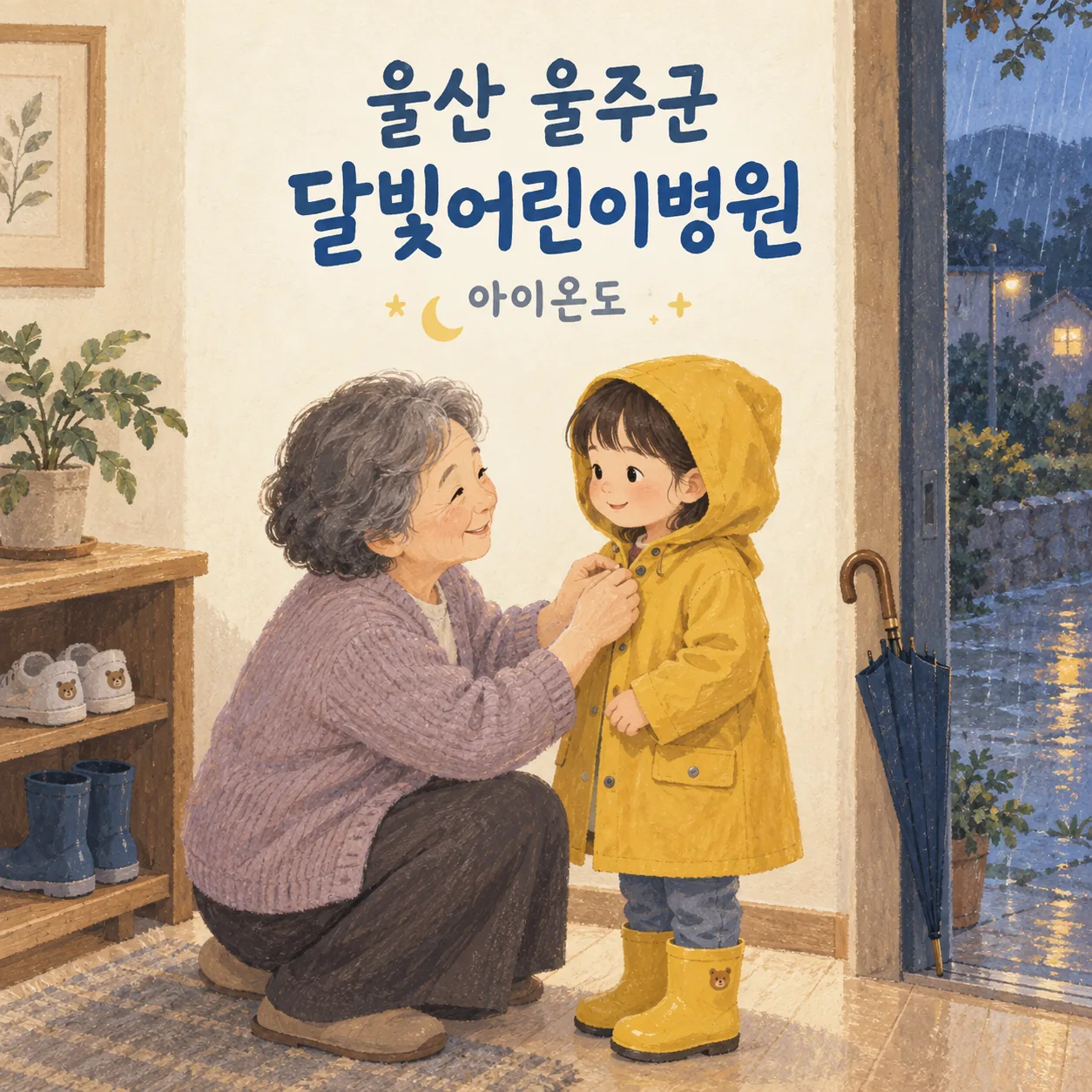 울산 울주군 달빛어린이병원 이용 안내를 위한 집에서 아이의 노란 우비를 여미는 할머니의 삽화