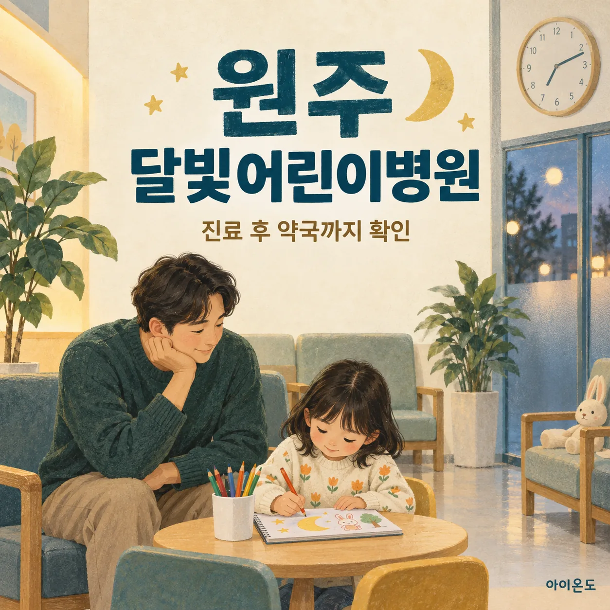 원주 달빛어린이병원 진료 후 약국 확인 안내: 대기실 탁자에서 그림을 그리는 아이 곁에 보호자가 앉아 있는 일러스트