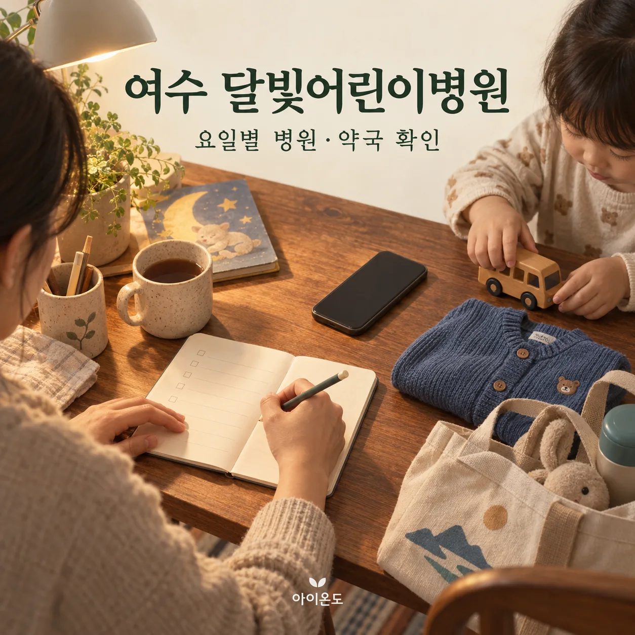 여수 달빛어린이병원 요일별 병원·약국 확인 안내: 보호자가 외출 준비 목록을 쓰고 아이가 책상에서 장난감 버스를 놓는 일러스트