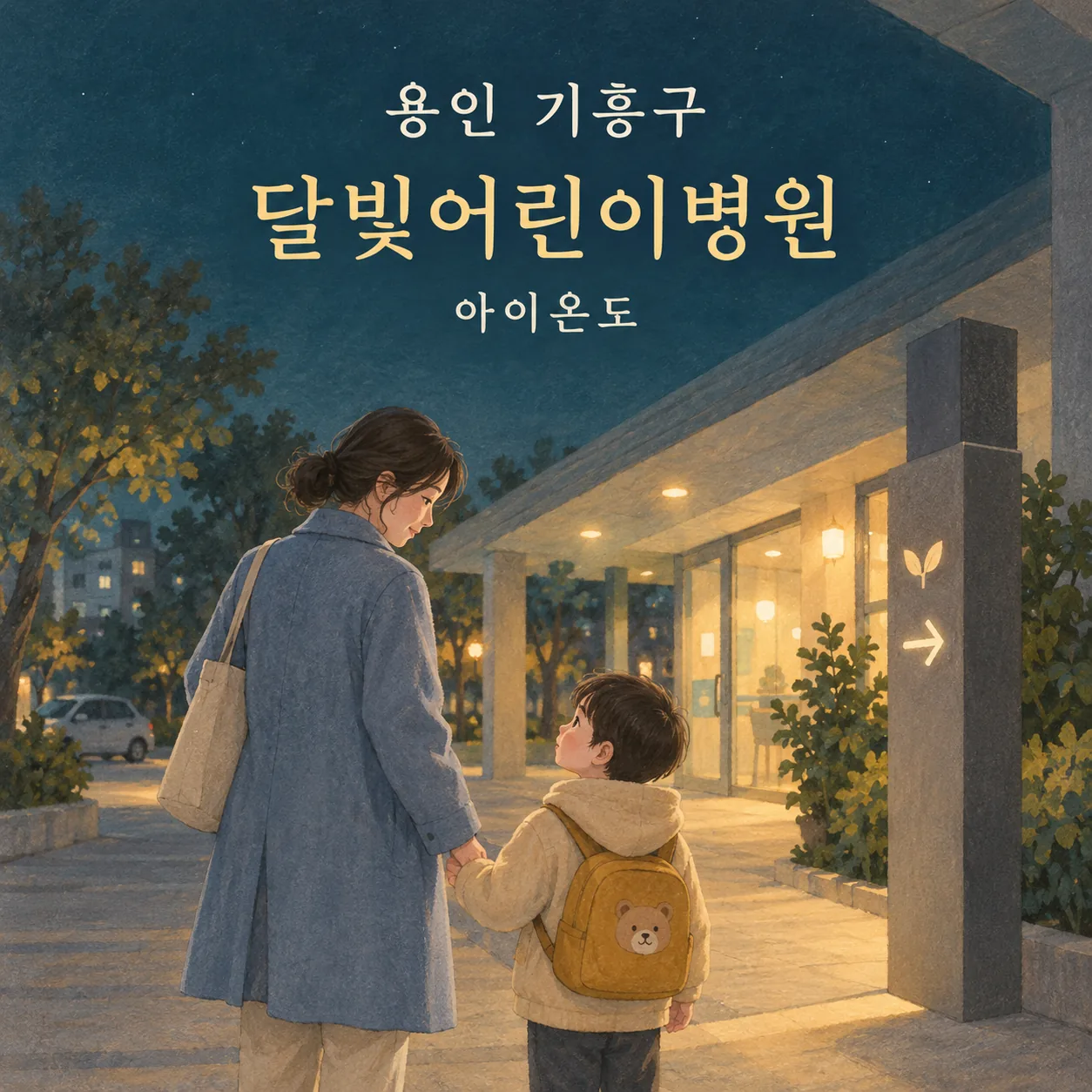 용인 기흥구 달빛어린이병원 이용 안내를 위한 저녁 보행로에서 손을 잡고 안내 표지를 살펴보는 보호자와 아이의 삽화