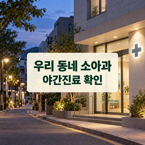 우리 동네 소아과 야간진료 확인 — 저녁의 일반적인 동네 의원 풍경을 표현한 AI 생성 안내 이미지